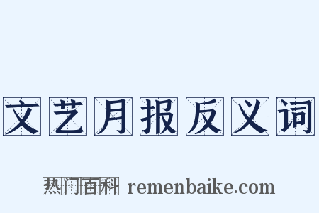 文艺月报反义词是什么意思的图片